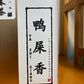 凤凰单丛 高山春茶【鸭屎香】High Mountain SPRING 【Duck Shit Tea】125g