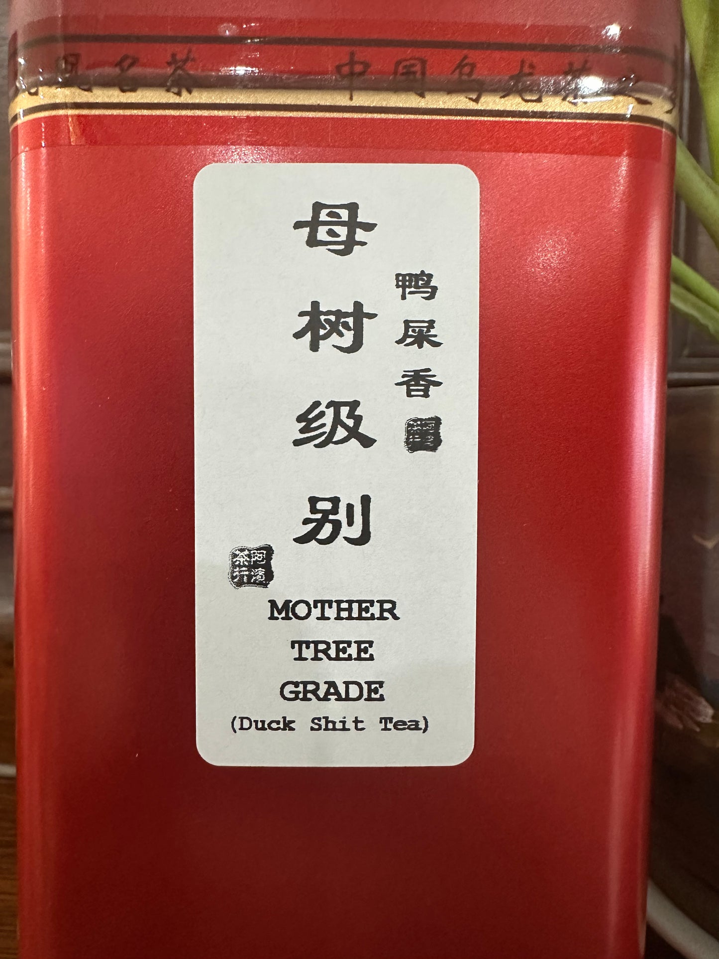 凤凰单丛 母树级别 坪坑头【鸭屎香】 Ping Keng Tou 【Duck Shit Tea】，125g