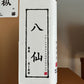 👍 中山老枞【八仙】Old Tea Tree【Eight Immortals】 125g