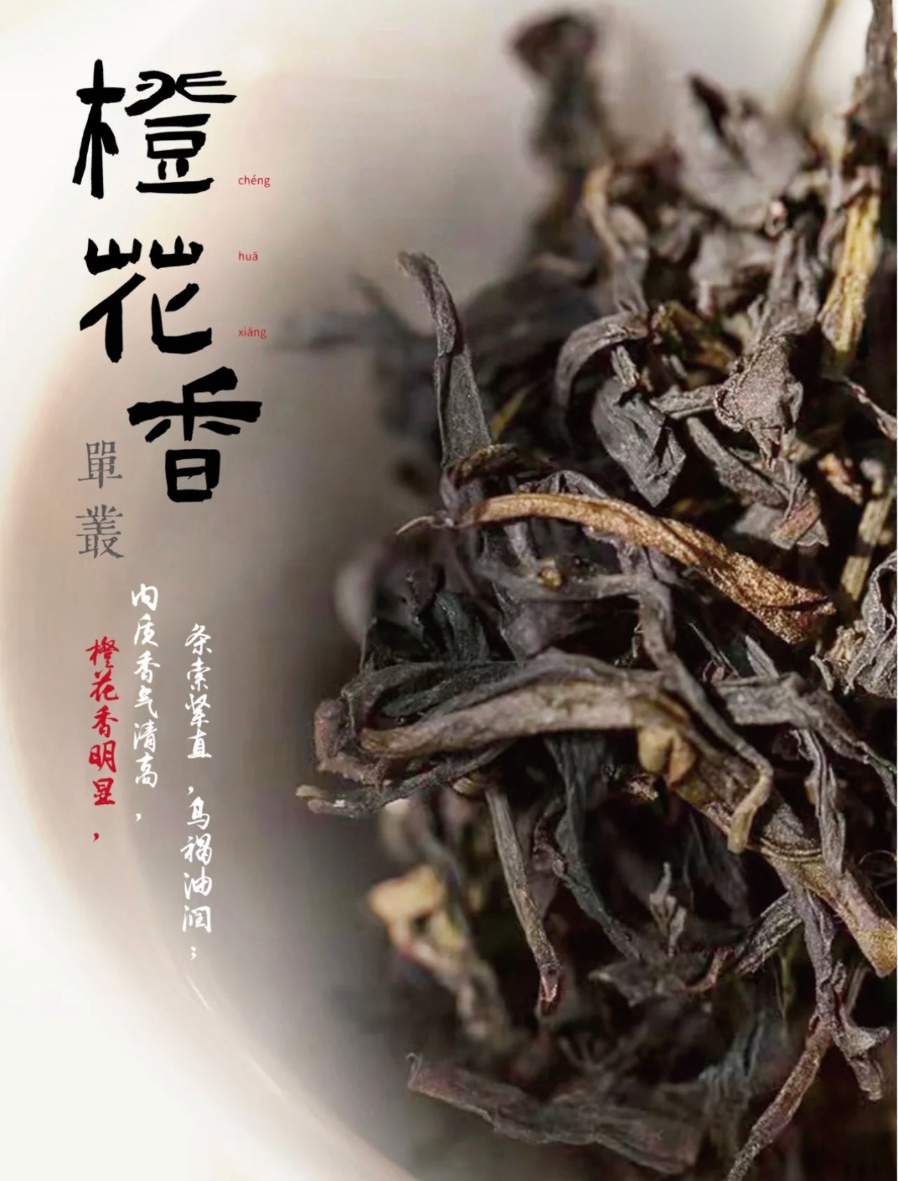 👍 凤凰单丛 珍品【橙花香】 【Orange Blossoms Aroma】 125g