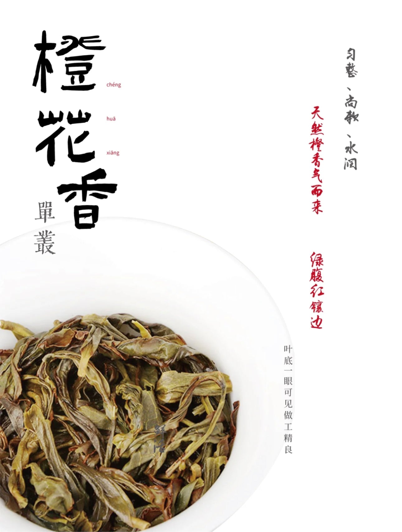 👍 凤凰单丛 珍品【橙花香】 【Orange Blossoms Aroma】 125g