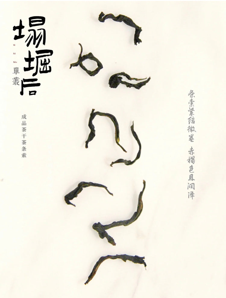 凤凰单丛 急性子【凹富后】【Aofu Hou】，125g