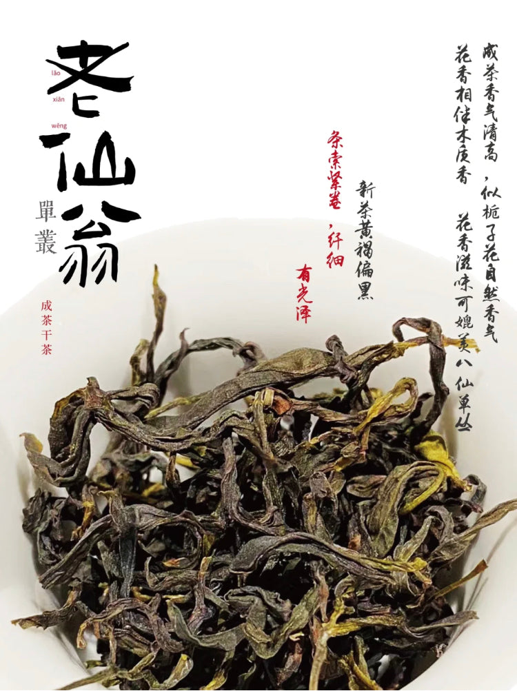 凤凰单丛 珍品乌岽【老仙翁】 Wudong 【Old Immortal】125g