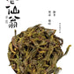 凤凰单丛 珍品乌岽【老仙翁】 Wudong 【Old Immortal】125g