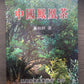 凤凰单丛 乌岽中坪【盖山香】 WUDONG 【Gaishan Xiang】125g